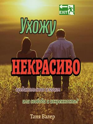 Ухожу некрасиво