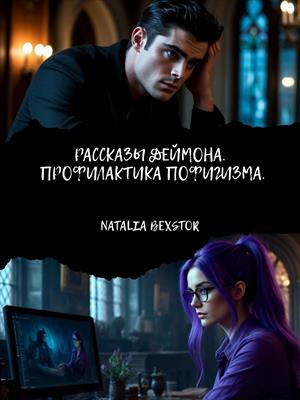 Рассказы Деймона. Профилактика пофигизма