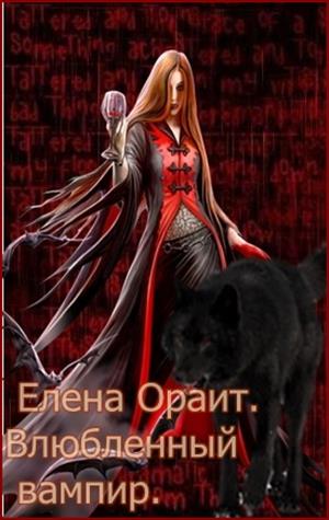 Влюбленый вампир 2.