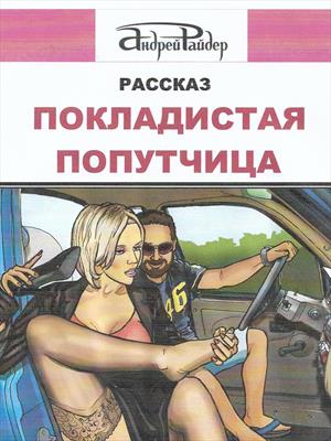 Покладистая попутчица