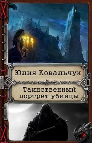 Таинственный портрет убийцы Таинственный портрет убийцы