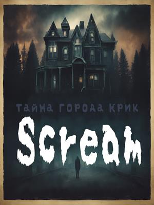 Тайна города Scream