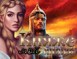 Княже, мой княже... Княже, мой княже...