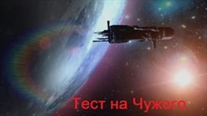 Тест на Чужого