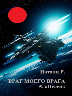Враг моего врага 5.