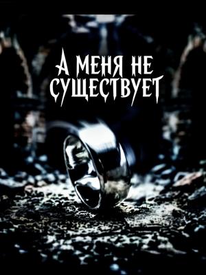 А меня не существует