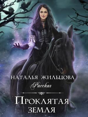 Проклятая земля Проклятая земля
