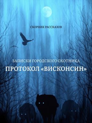 Сборник Протокол Висконсин. Рассказ Холодный пот в Амстердаме