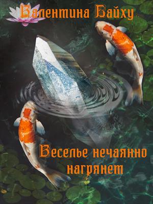 Веселье нечаянно нагрянет