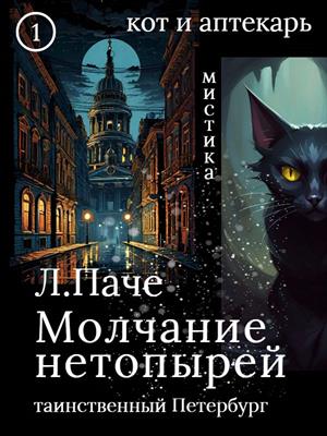 Молчание нетопырей