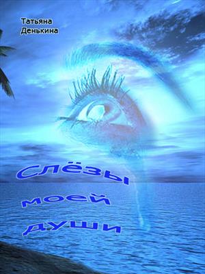 Слёзы моей души