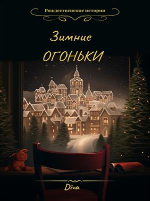 Зимние огоньки
