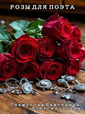 Розы для поэта