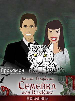 Семейка фон КлыКинс