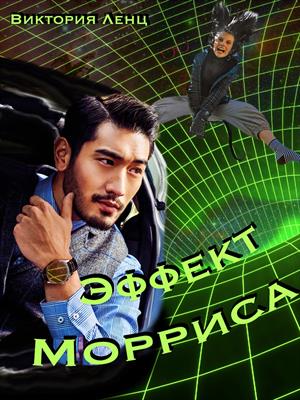 🛰 Эффект Морриса ⭐️ 🛰 Эффект Морриса ⭐️