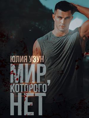 Мир, которого нет Мир, которого нет