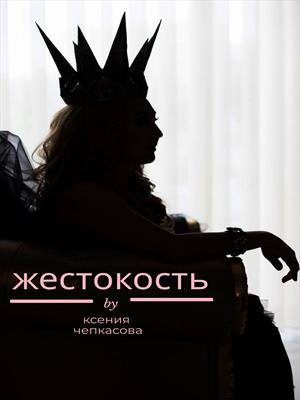 Жестокость