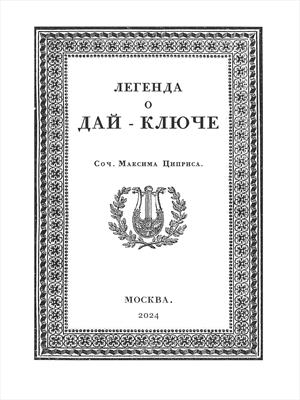 Легенда о Дай-ключе. Глава первая.
