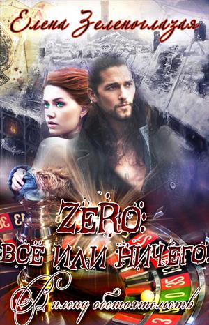 Zero: всё или ничего.В плену у обстоятельств