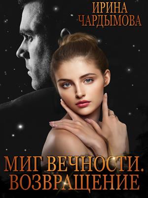 Миг вечности. Возвращение