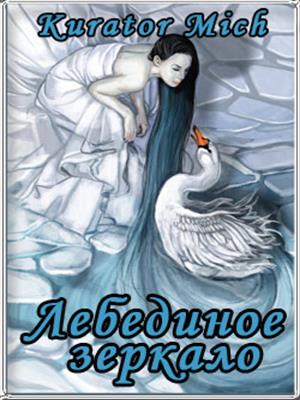 Лебединое зеркало