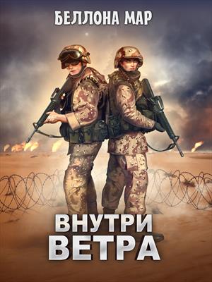 Внутри ветра. Лисица пустыни