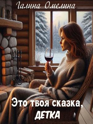 Это твоя сказка, детка