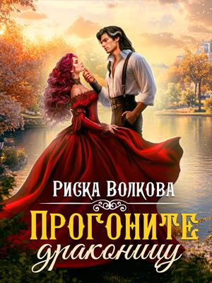 Прогоните драконицу