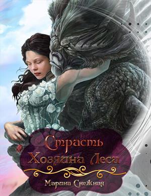 Страсть Хозяина Леса Страсть Хозяина Леса