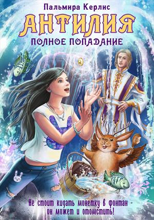 Антилия. Полное попадание Антилия. Полное попадание