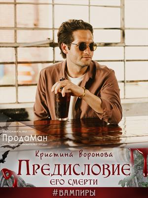Предисловие его смерти