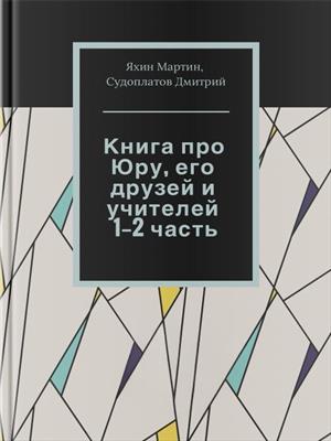 Книга про Юру, его друзей и учителей