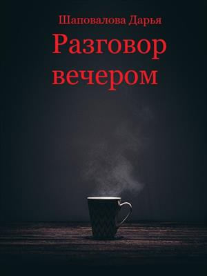 Разговор вечером