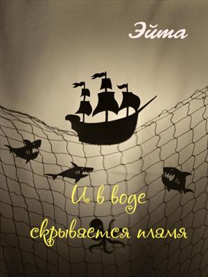 И в воде скрывается пламя
