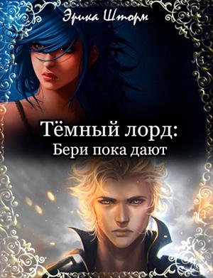 Тёмный лорд: Бери пока дают Тёмный лорд: Бери пока дают