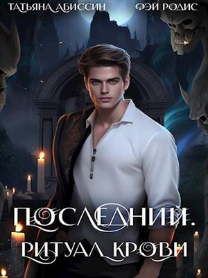 Последний. Сезон пятый: Ритуал крови