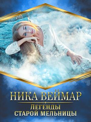 Легенды старой мельницы Легенды старой мельницы