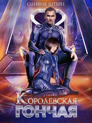 Королевская гончая