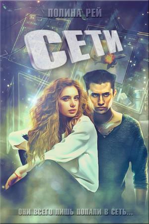 Сети (СЛР) Сети (СЛР)