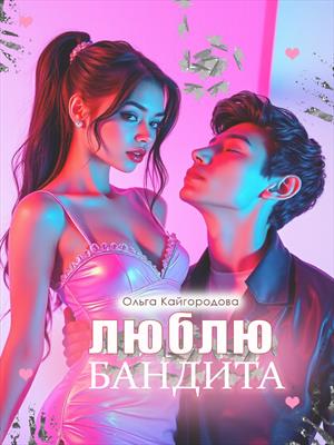Люблю Бандита