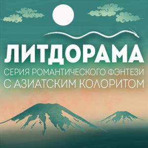 Серия ЛитДорама Серия ЛитДорама