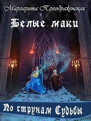 Белые маки. По струнам Судьбы Белые маки. По струнам Судьбы