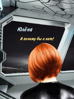 А почему бы и нет!