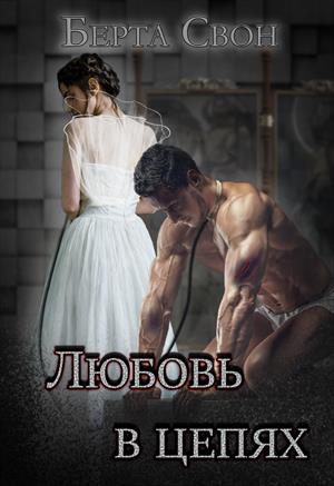 Любовь в цепях Любовь в цепях