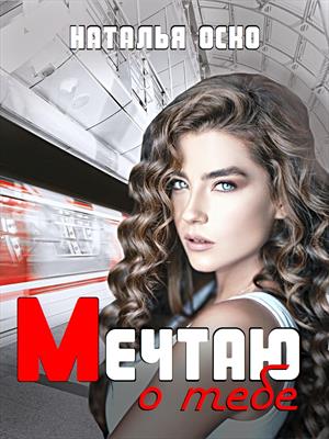 Мечтаю о тебе