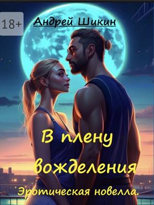 В плену вожделения (сцены 1-5)