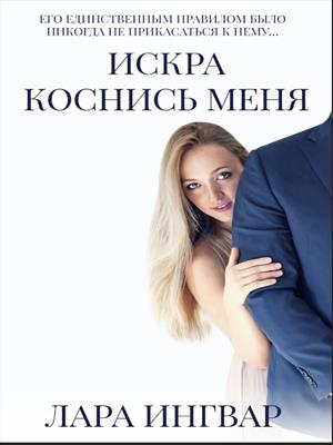 Коснись меня Трилогия Искра. Перезагрузка.