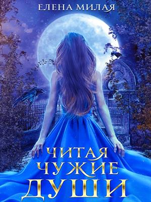 Читая чужие души Читая чужие души