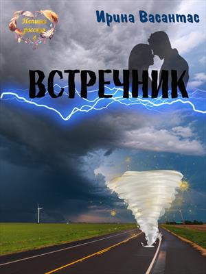 Встречник