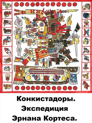 Конкистадоры. Книга 2. Экспедиция Эрнана Кортеса.